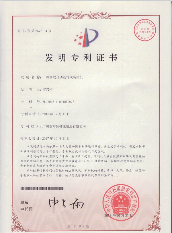 Invention Patent Certificate: An Efficient Automatic Chain Wheel Packing Machine