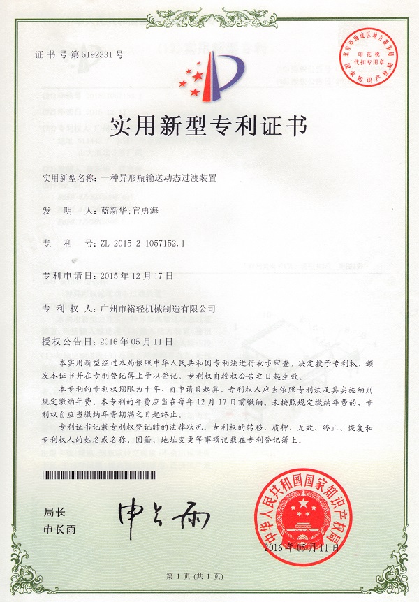 Utility model patent certificate: A dynamic transition device for conveying irregular bottles