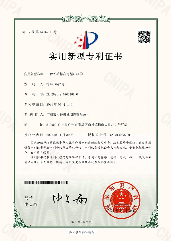 Utility model patent certificate: A high-speed circulation mechanism for external transfer boxes