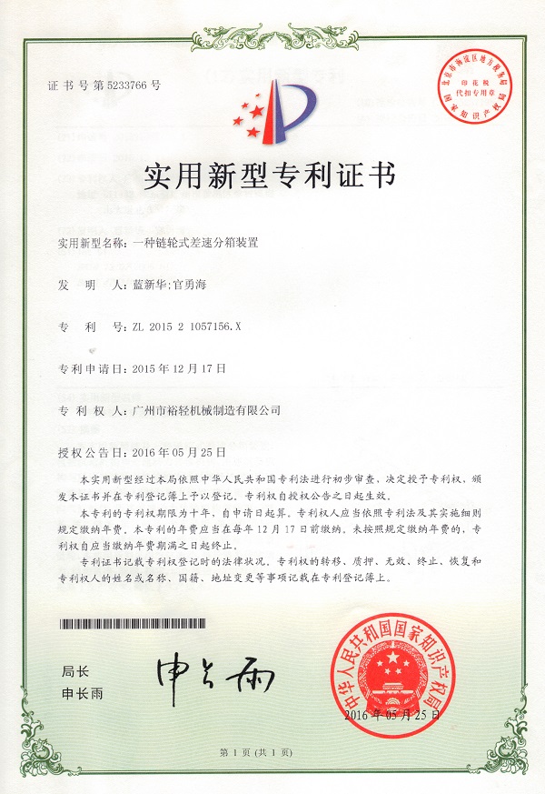 Utility model patent certificate: A sprocket type differential gearbox device