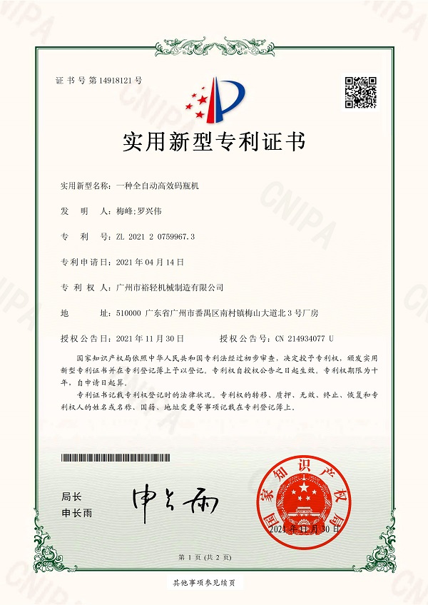 Utility model patent certificate: A fully automatic and efficient bottle coding machine